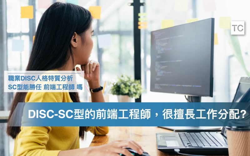 前端工程師的人格特質分析｜DISC-SC無尾熊_貓頭鷹型適任程度與優劣勢，找實習工作前必看