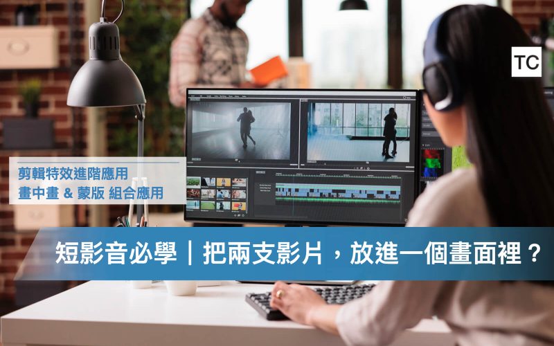 剪映分割畫面｜如何剪出兩個影片，在同一個畫面的短影音？畫中畫-蒙版-組合教學