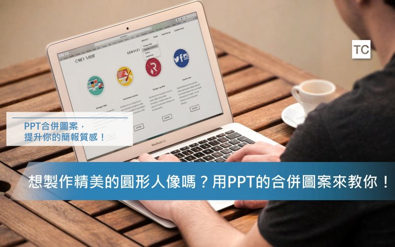 PPT教學｜超實用的PPT合併圖案功能，你會使用了嗎？