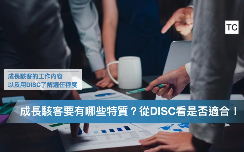哪些特質適合當成長駭客？｜從DISC解析你的勝任程度