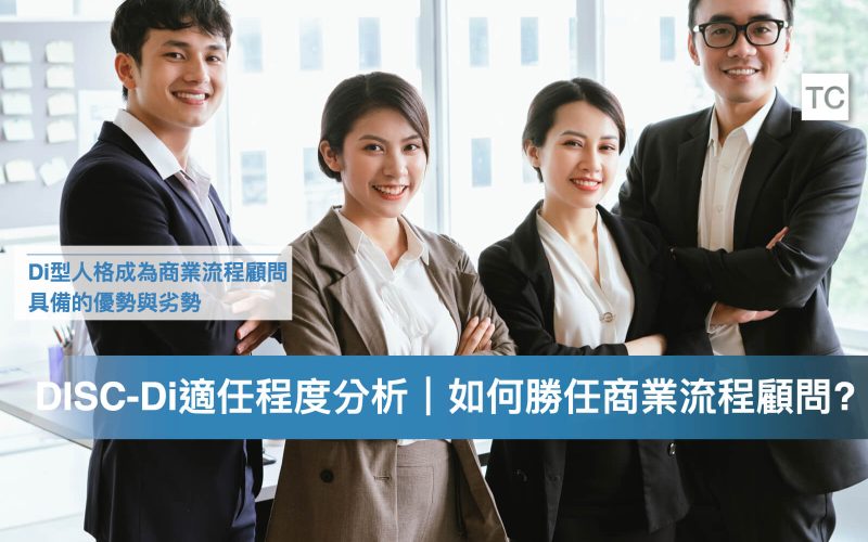 商業流程顧問工作解析｜Di型的人格特質能勝任嗎？該如何善用優勢
