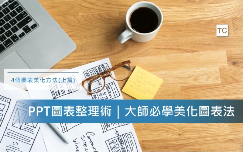 2021簡報圖表美化5大技巧告訴你!