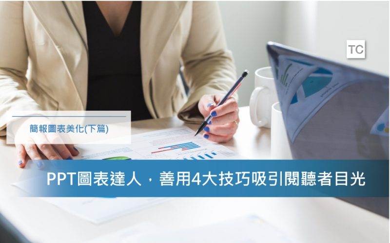 PPT設計｜PPT圖表美化的四個方法，做出吸引人的圖表