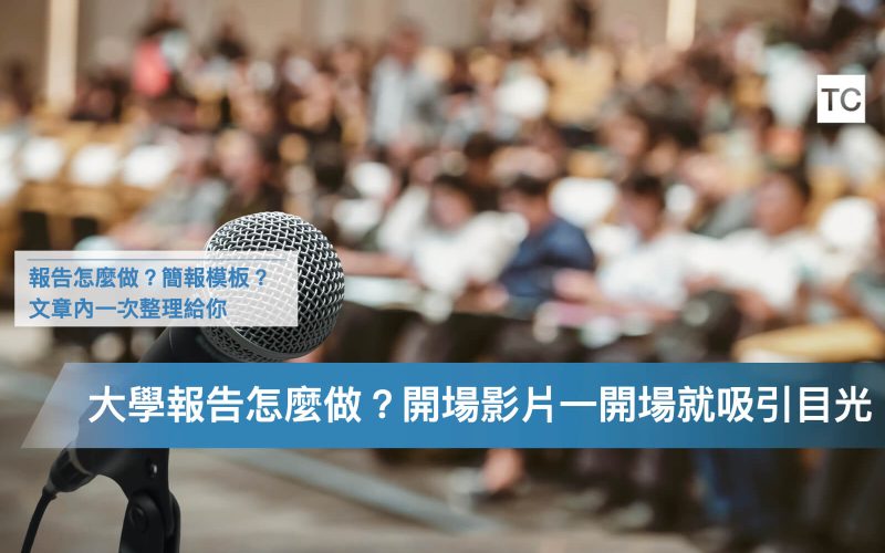 大學PPT報告怎麼做？有PPT模板嗎？有哪些口頭報告技巧？開場影片怎麼做？[附開場影片剪輯工具].002