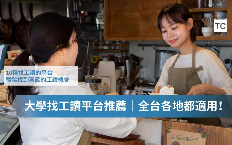大學生找打工｜全台工讀平台推薦、工讀經驗履歷有加分嗎？怎麼寫？