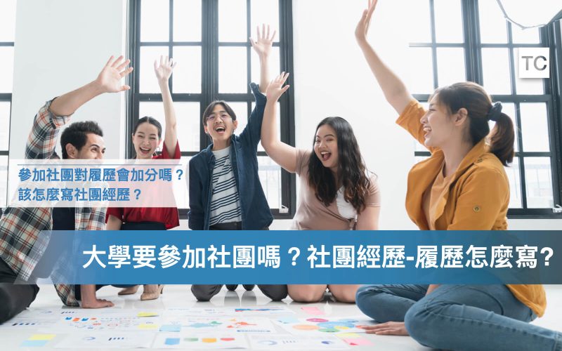 大學社團經驗，怎麼寫在實習履歷？重要嗎？意義是什麼？[附社團經驗履歷模板].004