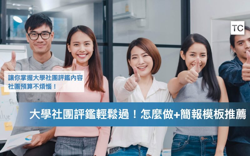 大學社團評鑑是什麼?怎麼做?附撰寫範本&Canva簡報PPT模板推薦