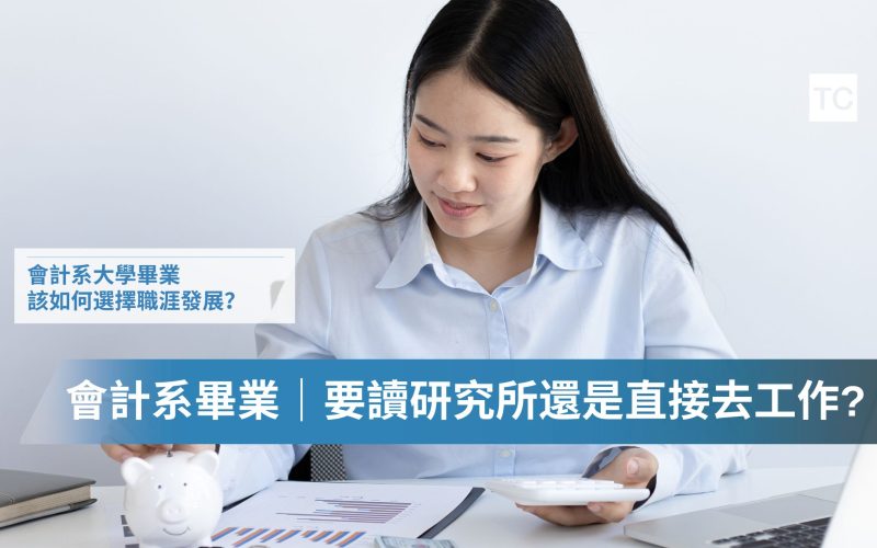 大學讀會計｜要升會研所嗎?還是先工作？會研所在做什麼？