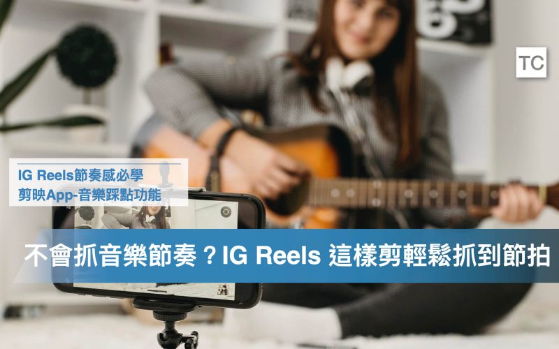 如何剪出有節奏感的IG Reels？善用剪映app音樂踩點，輕鬆做出有趣的Reels.002