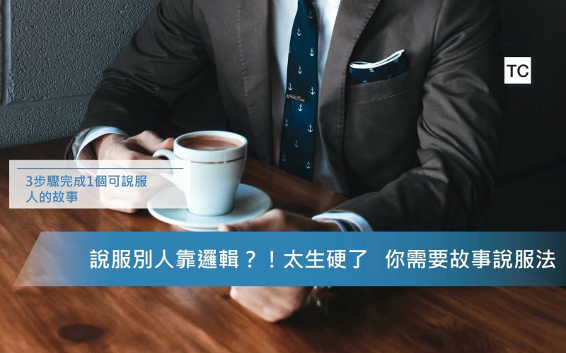 如何用說服別人？-用故事說服法