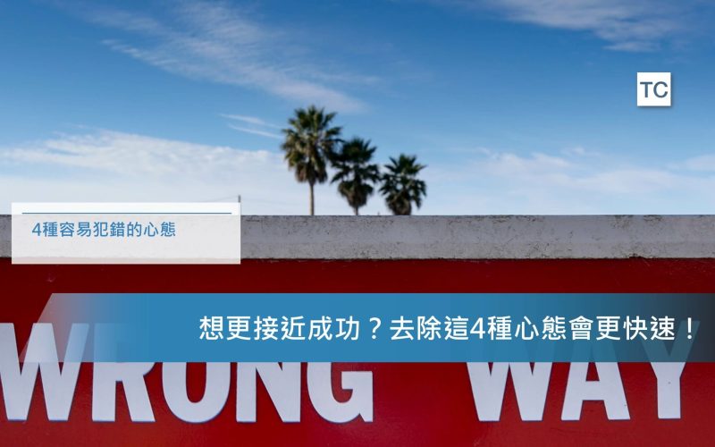心態調整｜如何降低犯錯的機率？ 要去除這四種心態