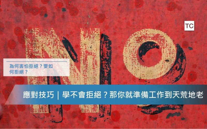 職場應對技巧｜懂得跟不合理說不，適時拒絕才能避免惹禍上身