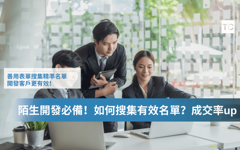 客戶名單來源哪裡來？陌生開發該如何取得客戶名單？名單搜集工具有哪些？