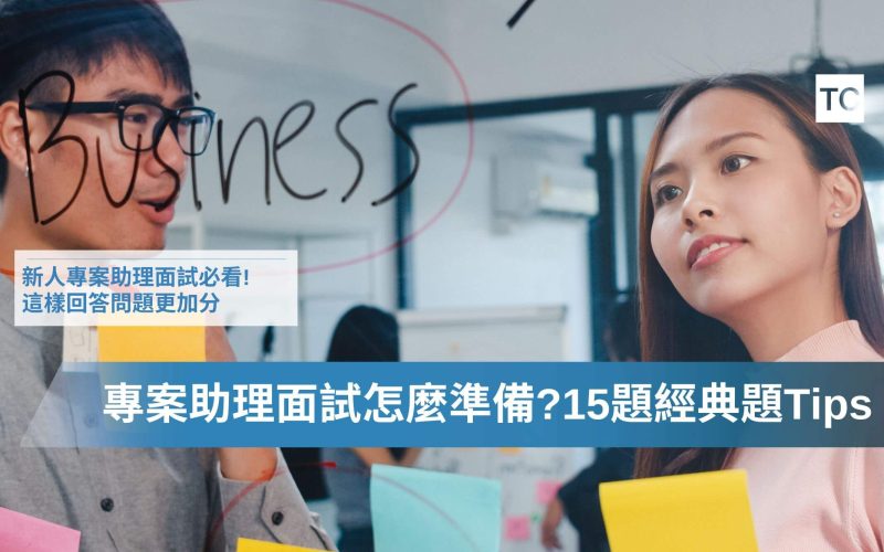 實習新手專案助理面試必勝！15題求職常見問題如何回答？