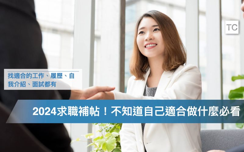 實習求職大補帖｜2024找工作必看-不知道自己想要喜歡的工作？履歷面試、自我介紹怎麼準備？.001