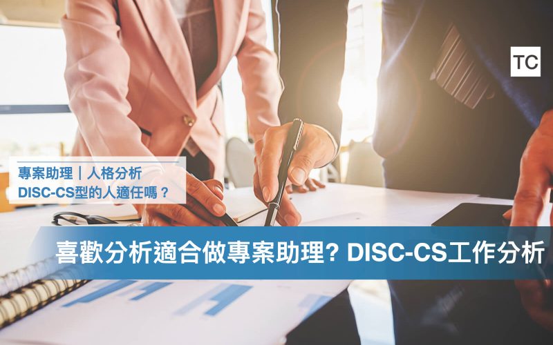專案助理人格特質分析｜DISC-CS型(貓頭鷹_無尾熊)人做專案工作_實習內容的人格優劣勢.002