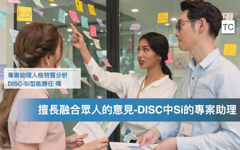 專案助理的工作實習解析｜DISC-Si(無尾熊_孔雀)型，如何善用人格特質發揮優勢？.001