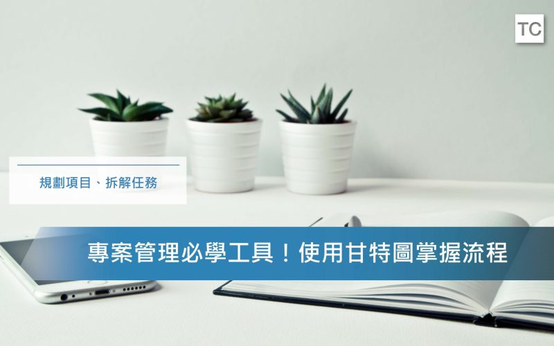 甘特圖 專案管理