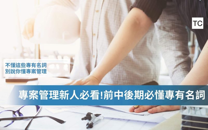專案管理新鮮人_實習必看｜專案管理前中後做什麼？名詞解釋與中英對照給你！