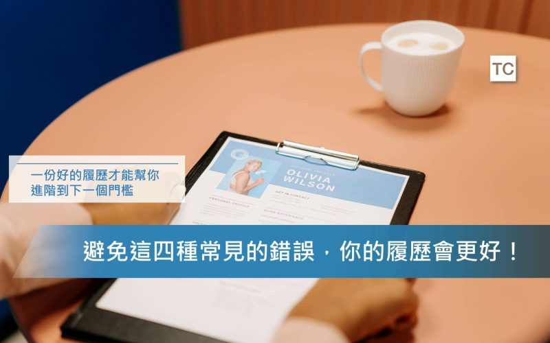 面試技巧｜到底履歷表怎麼寫才好？先避開這四種常見的錯誤！