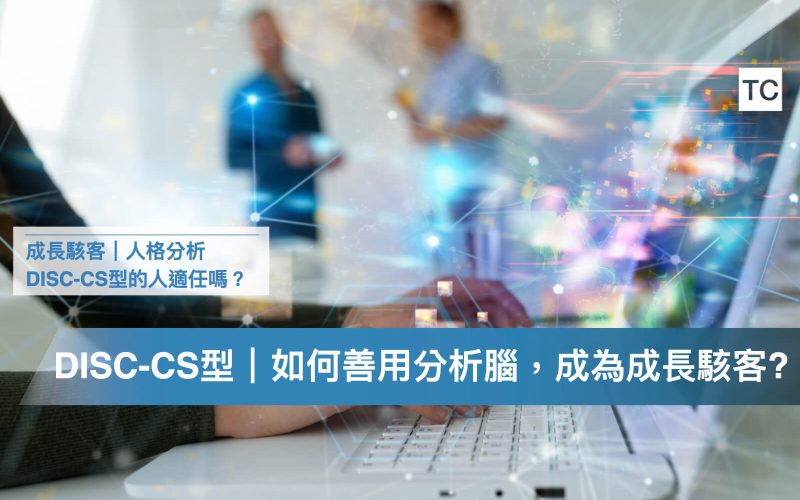 工作_實習職業分析｜DISC-CS型擔任成長駭客的優缺點，以及成長機會.001