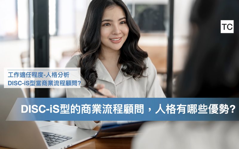 工作實習選擇｜DISC人格特質分析-iS(孔雀:無尾熊)，適合當商業流程顧問嗎？.