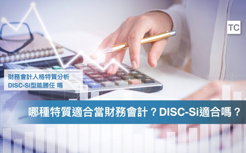 工作解析｜DISC-Si型(無尾熊:孔雀)會計財務會是理想的工作:實習適合當嗎？.001