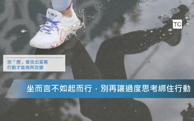 心態調整｜你很容易想太多嗎？三步驟教你如何不要想太多