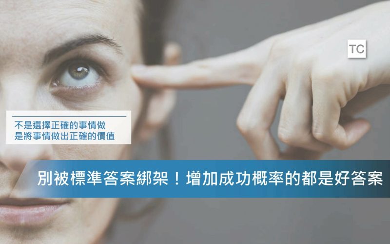 心態調整｜努力追求正確的價值，多數問題是沒有標準答案的