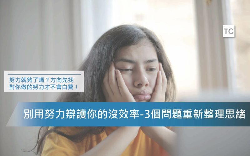 心態調整｜努力工作只是基本的，但你的努力可能用錯方法了