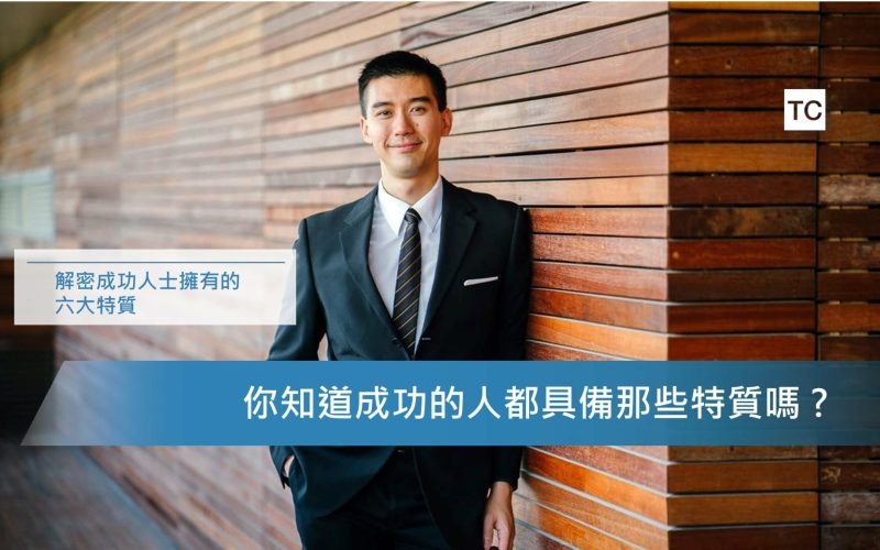 自我成長｜你想當成功的人嗎？所有成功人士都有的六個特質！