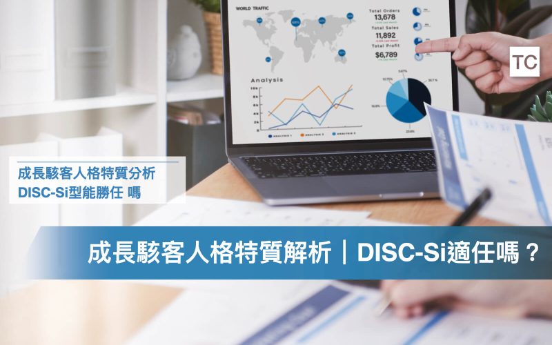 成長駭客人格特質指南｜DISC-Si(無尾熊/孔雀)型實習工作適任嗎？有哪些優劣勢？
