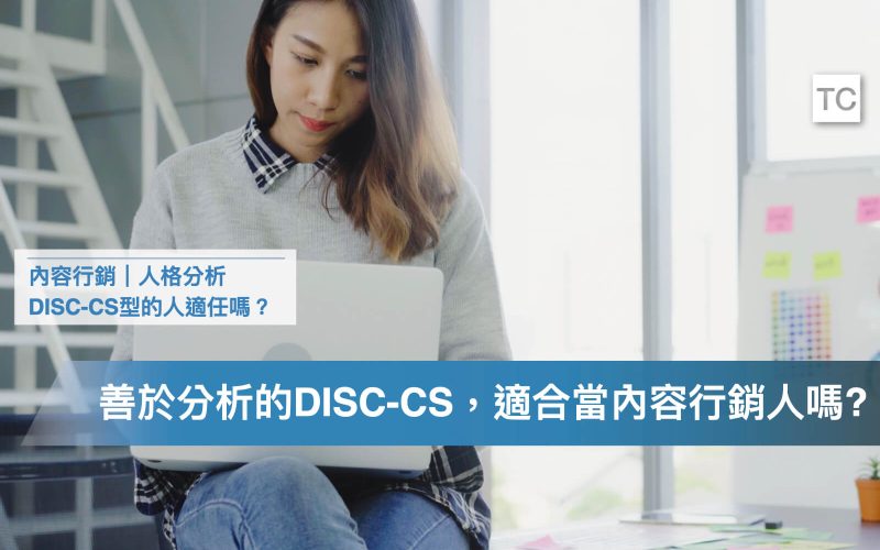 找工作／實習必看｜DISC-CS型人格適合做內容行銷嗎？