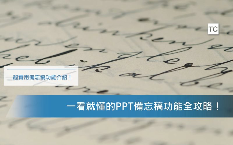 PPT教學｜你知道PPT備忘稿列印的方法嗎？幾個步驟簡單教你！