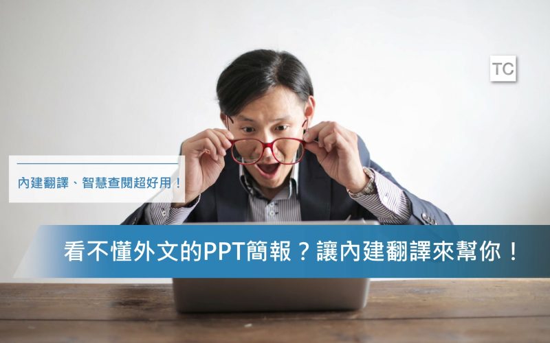 PPT教學｜看不懂簡報內容？讓PTT翻譯功能幫你即時翻譯！