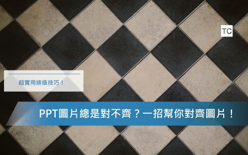 PPT教學｜圖片總是沒辦法對齊？一招教你PPT圖片排版技巧！