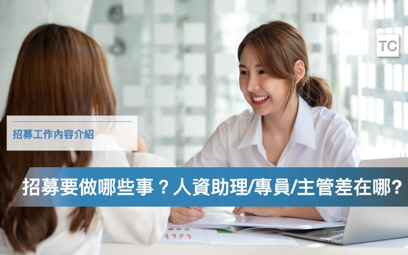 招募工作內容有哪些？人資助理:專員:主管的工作怎麼分？