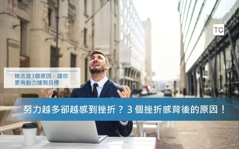 自我成長｜遇到挫折該怎麼辦？告訴你挫折感很重的三個原因！