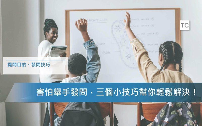 提問技巧｜問問題很重要，但問對問題可以帶來更多好處