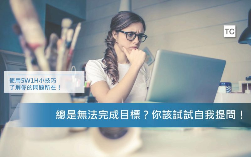 提問技巧｜你又再拖延了嗎？透過自我提問或許可以幫上你