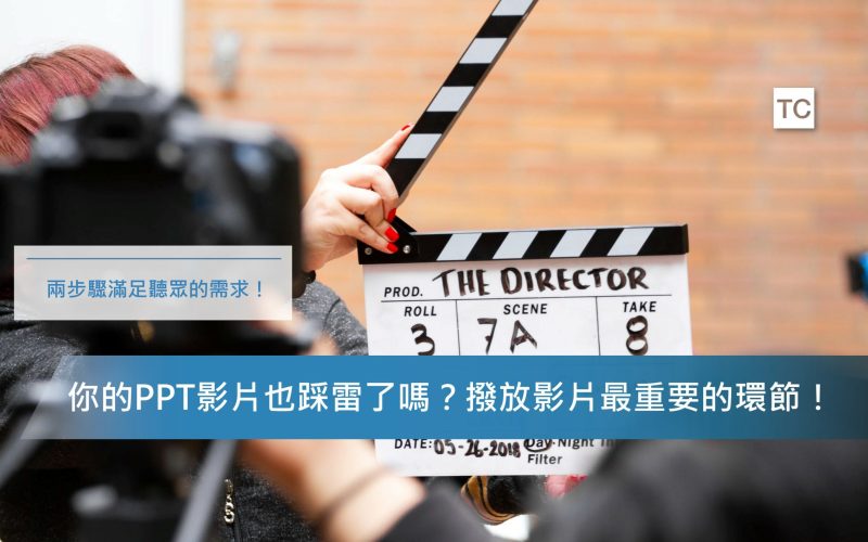 PPT教學｜PPT影片撥放技巧介紹，兩個步驟滿足聽眾的需求！