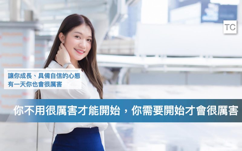 擺脫焦慮，自我成長達成目標｜你不用厲害才能開始，你要先開始才會很厲害