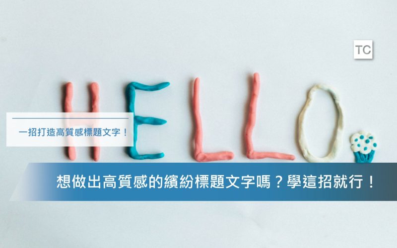 PPT標題設計教學｜想做出高質感的標題文字嗎？來看看吧！