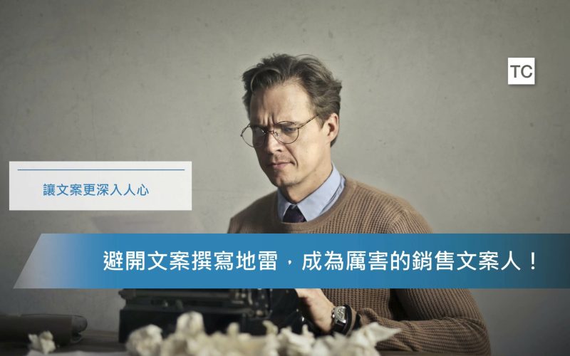 文案教學｜想靠寫文案賺錢嗎？告訴你三個你該避開的文案地雷！