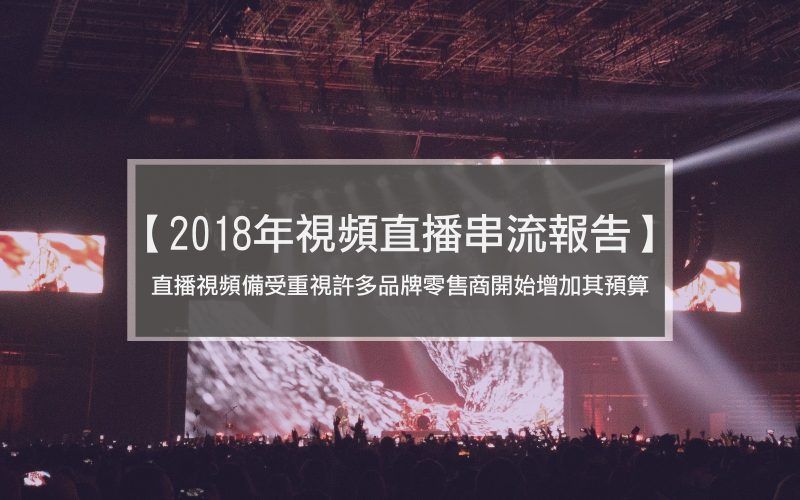 直播視頻備受重視 許多品牌零售商開始增加其預算