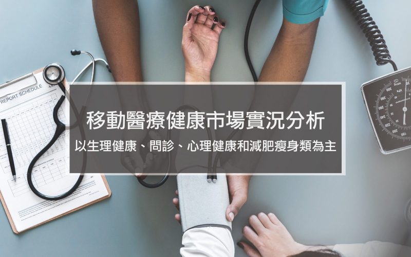 以生理健康、問診、心理健康和減肥瘦身類為主