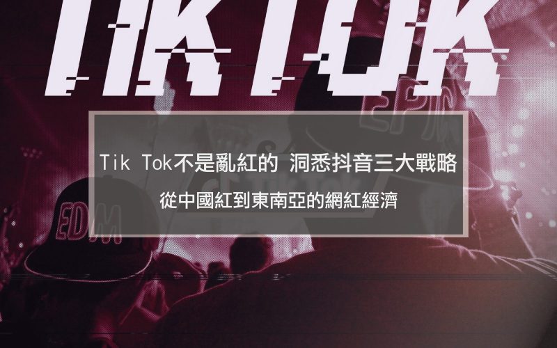 從中國紅到東南亞的網紅經濟