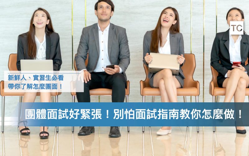 新鮮人_實習生求職｜團體面試怎麼準備？流程是？題目有哪些？答案被講完怎麼辦？.002