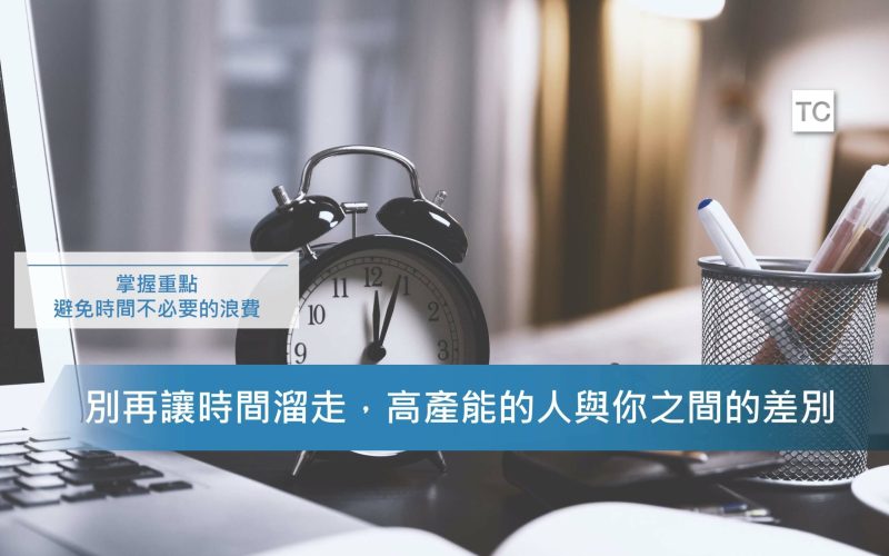 時間管理｜學會這三個規劃時間的方法，輕鬆成為時間管理大師！