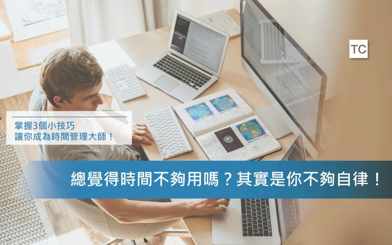 時間管理｜三個小技巧教你如何管理時間，不再讓生活充滿工作